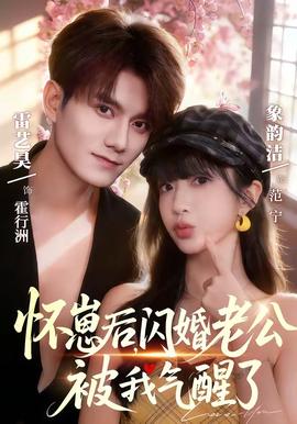 懷崽后，閃婚老公被我氣醒了(全集)