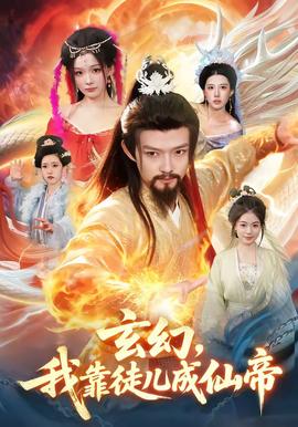 玄幻，我靠徒兒成仙帝(全集)