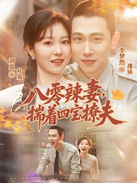 八零辣妻，揣著四寶撩夫(全集)
