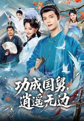 功成國(guó)舅，逍遙無邊(全集)