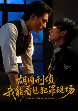 胡同刑偵，我能看見犯罪現(xiàn)場(chǎng)(全集)