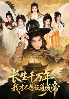 長生千萬年，我才不想證道成帝(全集)