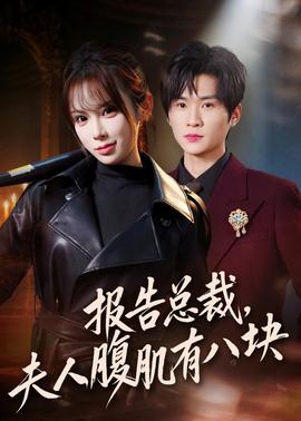 報告總裁，夫人腹肌有八塊(全集)