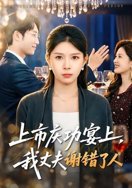上市慶功宴上，我丈夫謝錯了人(全集)