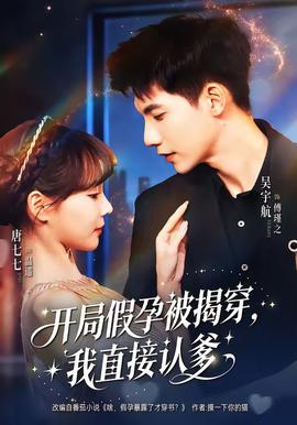 開局假孕被揭穿，我直接認爹(全集)