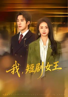 我，短劇女王(全集)