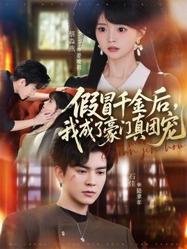 假冒千金后，我成了豪門真團寵(全集)