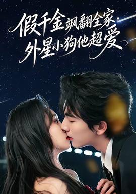 假千金颯翻全家，外星小狗他超愛(全集)