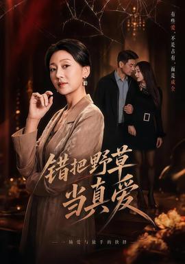 錯把野草當真愛(全集)