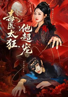 毒醫(yī)太狂，他超寵(全集)