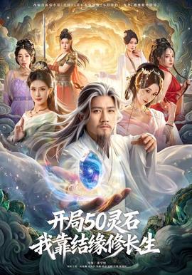 開局50靈石，我靠結緣修長生(全集)