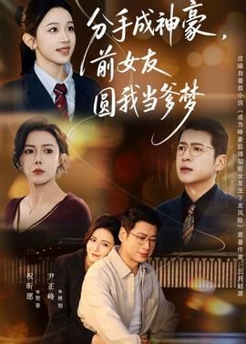 分手成神豪，前女友圓我當(dāng)?shù)鶋?mèng)(全集)