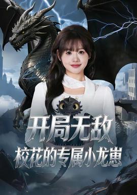 開(kāi)局無(wú)敵，校花的專屬小龍崽(全集)