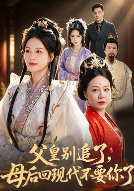 父皇別追了，母后回現(xiàn)代不要你了(全集)