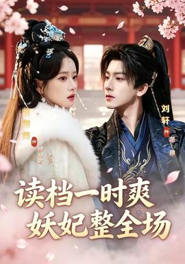 讀檔一時爽，妖妃整全場(全集)
