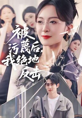被污蔑后，我絕地反擊(全集)