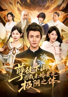 孽徒下山，總裁未婚妻是極陰之體(全集)