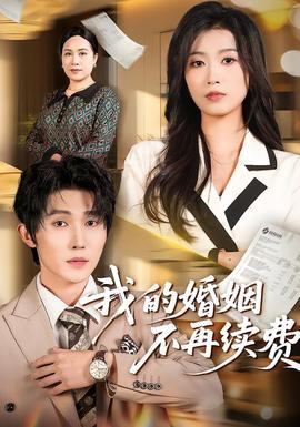 我的婚姻不再續(xù)費(fèi)(全集)