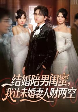 結婚陪男閨蜜，我讓未婚妻人財兩空(全集)