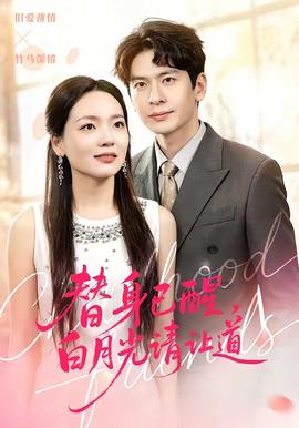 替身已醒，白月光請讓道(全集)