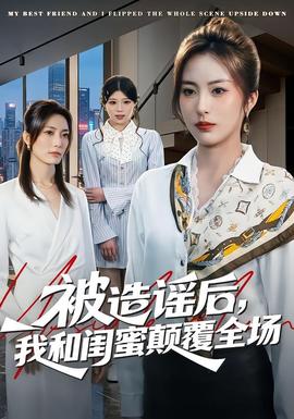 被造謠后，我和閨蜜顛覆全場(全集)