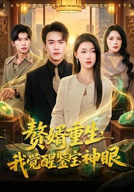 贅婿重生，我覺(jué)醒鑒寶神眼(全集)