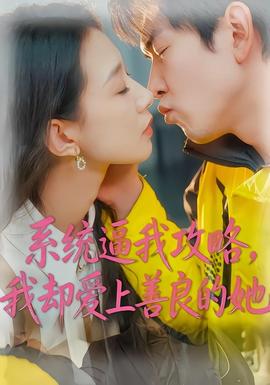 系統(tǒng)逼我攻略，我卻愛上善良的她(全集)