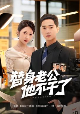 替身老公，他不干了(全集)