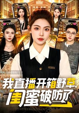 我直播開箱野草，閨蜜破防了(全集)