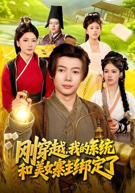 剛穿越，我的系統(tǒng)和美女寨主綁定了(全集)