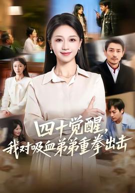 四十覺(jué)醒，我對(duì)吸血弟弟重拳出擊(全集)