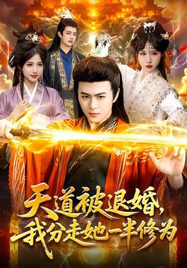 天道被退婚，我分走她一半修為(全集)
