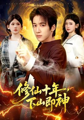 修仙十年，下山即神(全集)