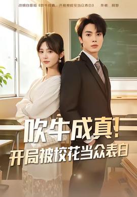 吹牛成真！開局被?；ó?dāng)眾表白(全集)