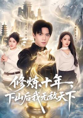 修煉十年，下山后我無敵天下(全集)