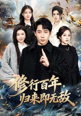 修行百年，歸來即無敵(全集)
