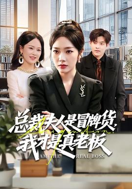 總裁夫人是冒牌貨，我才是真老板(全集)
