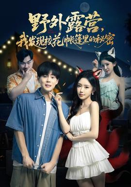 野外露營(yíng)，我發(fā)現(xiàn)?；◣づ窭锏拿孛?全集)