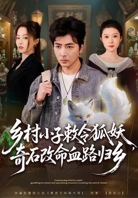 鄉(xiāng)村小子敕令狐妖，奇石改命血路歸鄉(xiāng)(全集)