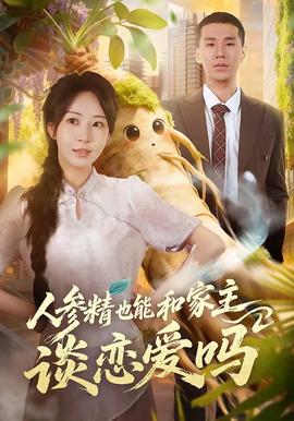 人參精也能和家主談戀愛(ài)嗎(全集)