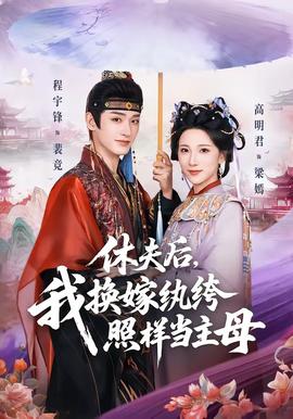 休夫后，我換嫁紈绔照樣當主母(全集)