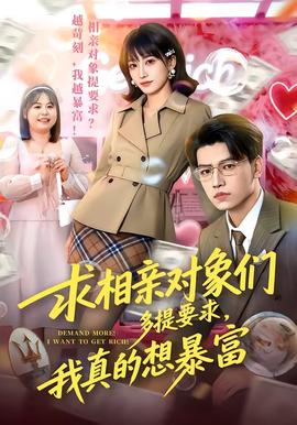 求相親對(duì)象們多提要求，我真的想暴富(全集)