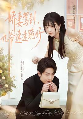嬌妻駕到，九爺速速跪好(全集)