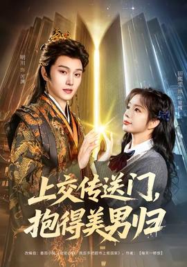 上交傳送門，抱得美男歸(全集)