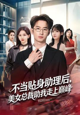 不當(dāng)貼身助理后，美女總裁助我走上巔峰(全集)