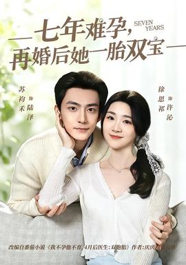 七年難孕，再婚后她一胎雙寶(全集)