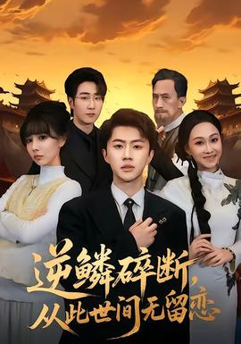 逆鱗碎斷，從此世間無留戀(全集)
