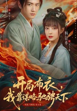 開局布衣，我靠謀略馳騁天下(全集)