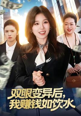 雙眼變異后，我賺錢如飲水(全集)
