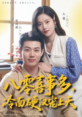 八零喜事多，冷面硬漢寵上天(全集)